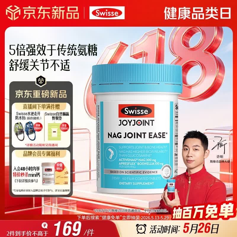Swisse斯维诗NAG熟氨糖 成人中老年及运动者 舒缓关节僵硬疼痛 60片/瓶