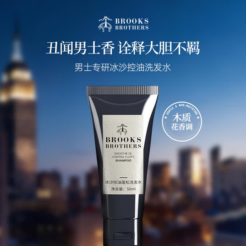 布克兄弟（BrooksBrothers）冰沙控油蓬松男士洗发水紧致留香洗头膏50ml京东试用出行旅行装