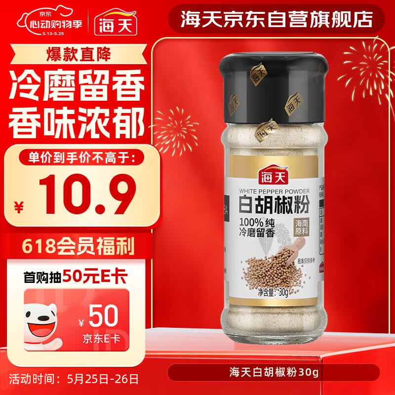 海天 白胡椒粉30g 烧烤料 烹饪煲汤 炒菜胡辣汤 香辛调料