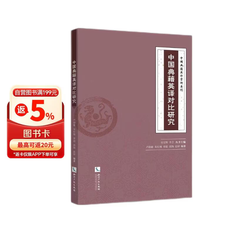 中国典籍英译对比研究