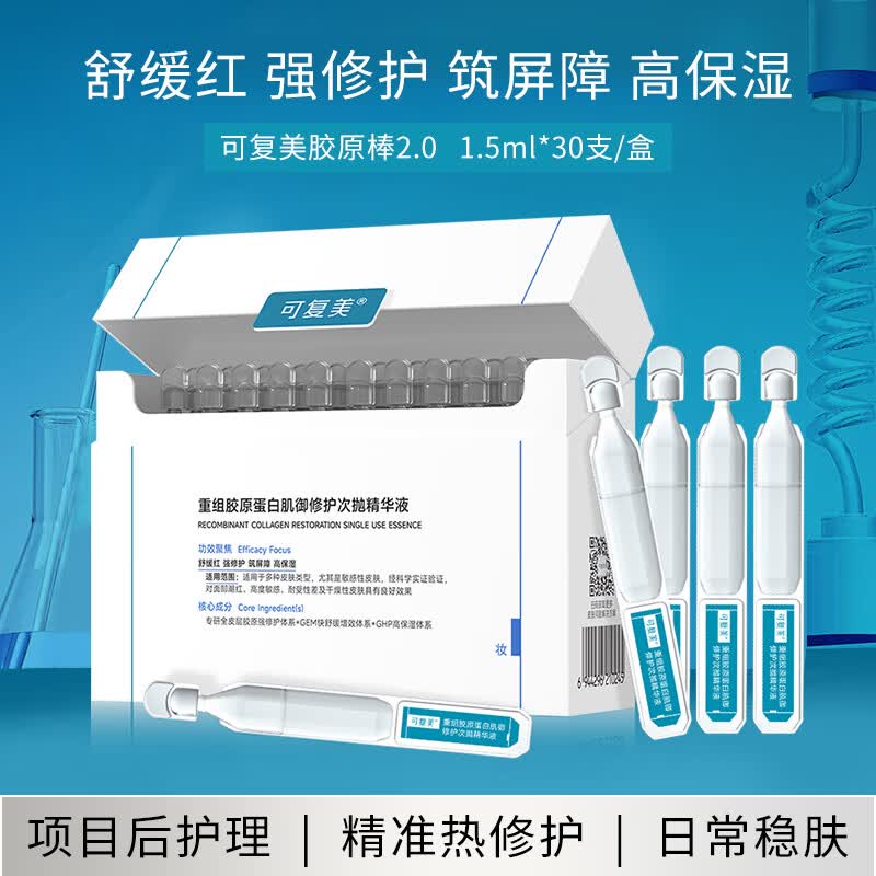 可复美重组胶原蛋白肌御修护次抛精华液1.5ml*30支 胶原棒2.0修护护肤品