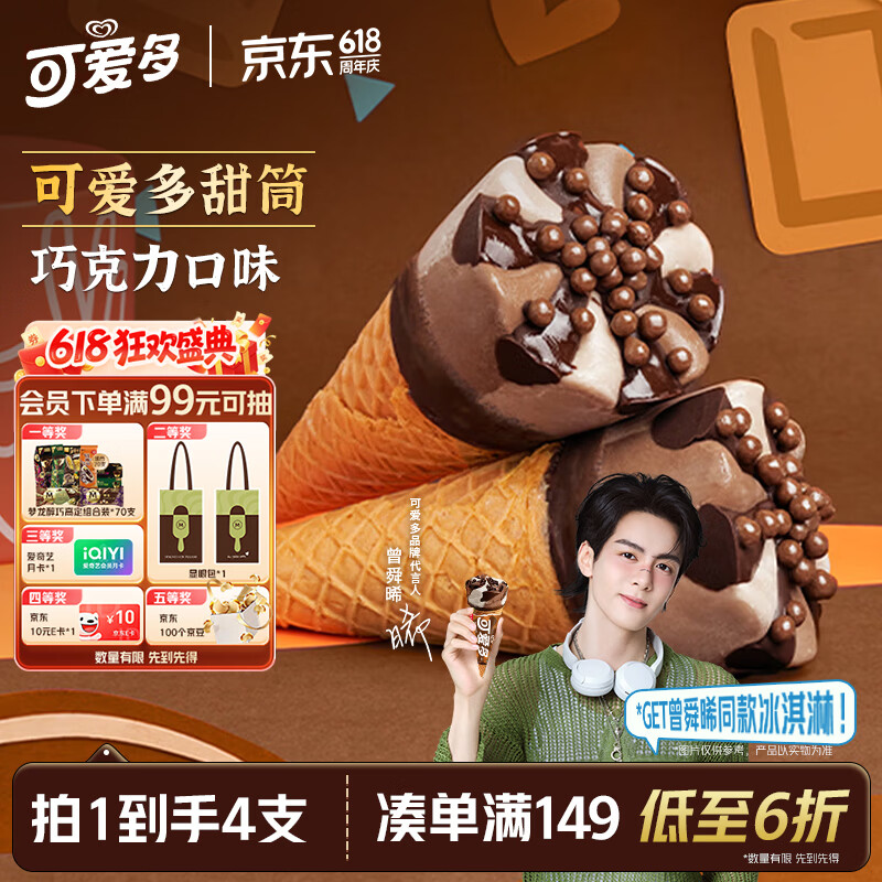 可爱多【曾舜晞推荐】甜筒巧克力口味冰淇淋 雪糕 冰激凌 甜筒  67g*4支