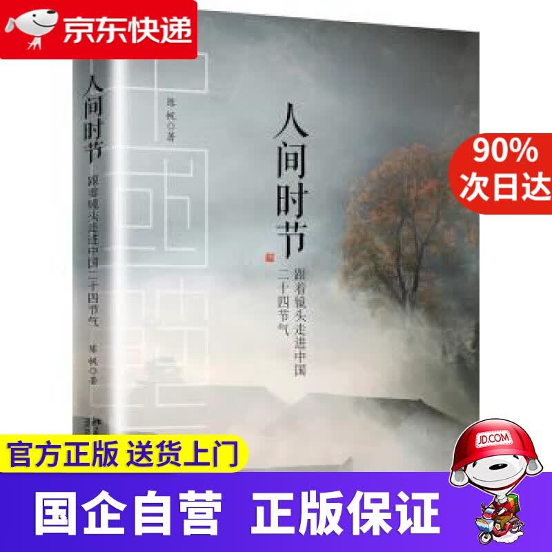 【正版新书】人间时节:跟着镜头走进中国二十四节气 陈帆 北京大学出版社