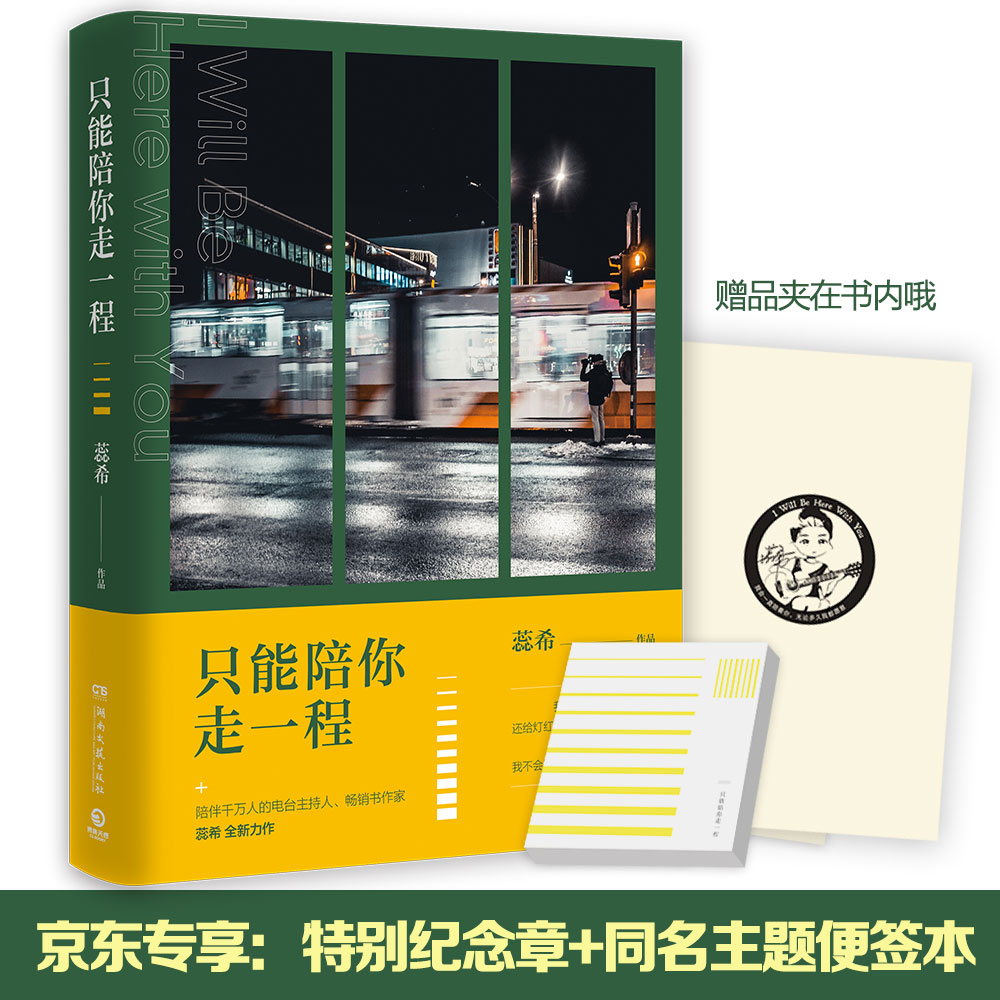 只能陪你走一程：京东专享 特别纪念章版，随书附送同名主题便签本（2019蕊希全新作品！）