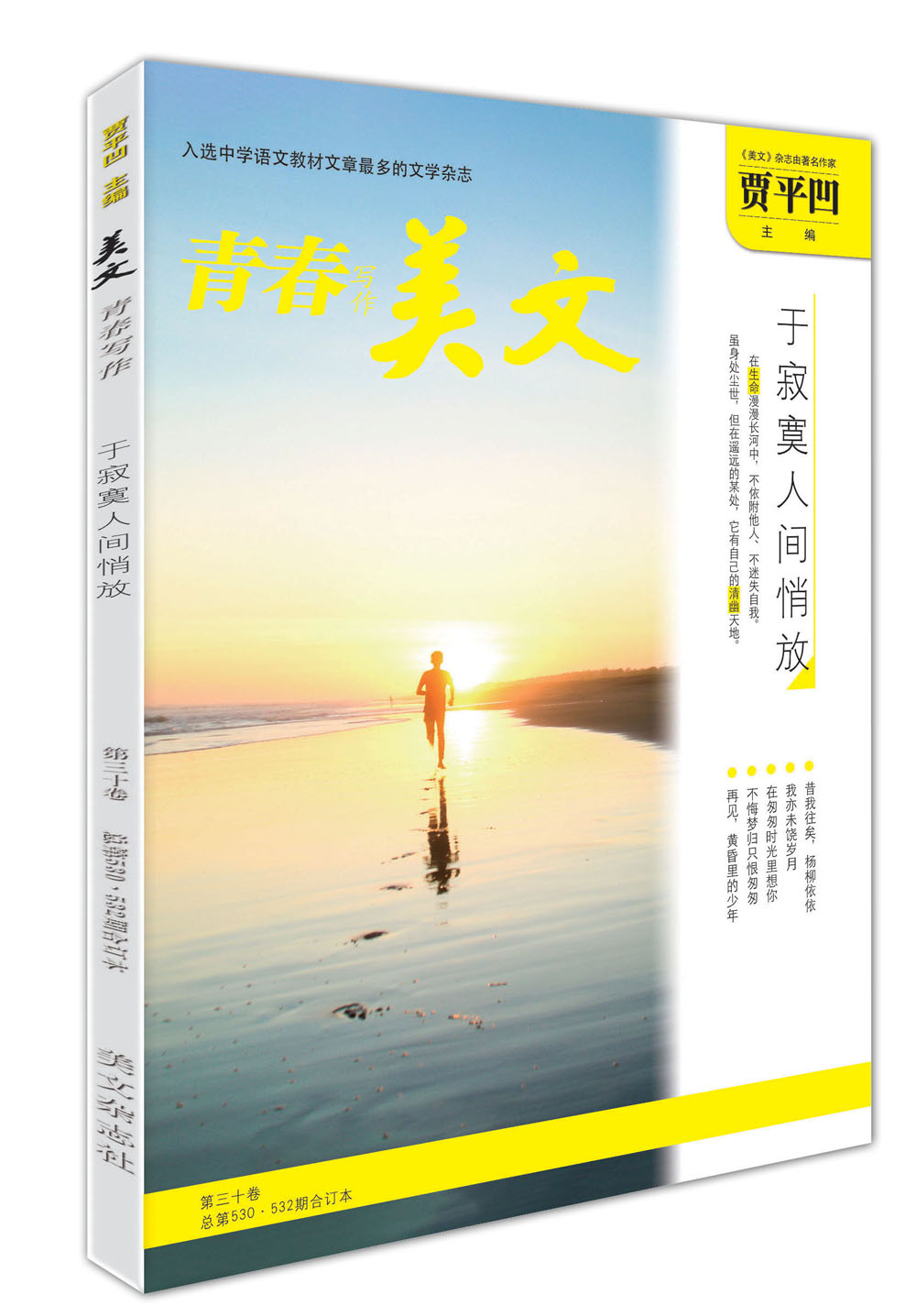 美文·青春写作 第三十卷（总第530·532期）