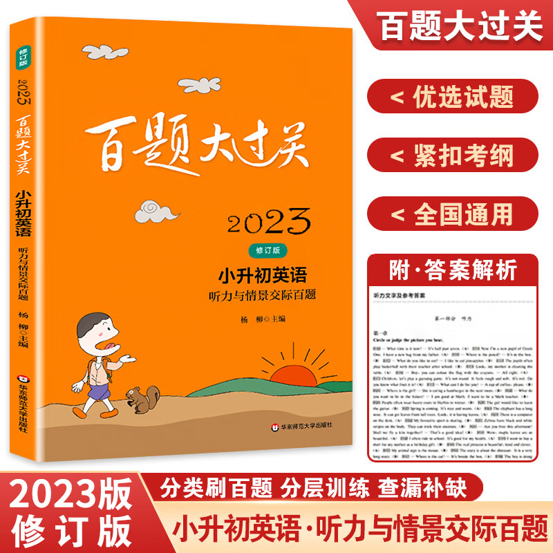 2023新版百题大过关小升初语文数学英语
