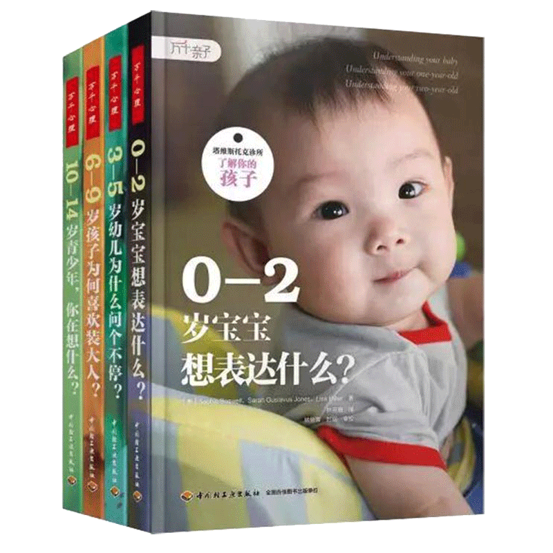 万千心理 塔维斯托克诊所·了解你的孩子（全四册）0-2岁宝宝想表达什么幼儿为什么问个不停  书籍