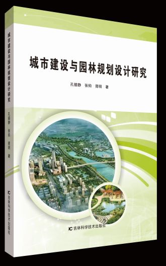 城市建设与园林规划设计研究(精)