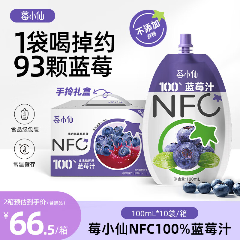 莓小仙NFC蓝莓汁100%纯果汁0脂0添加蔗糖花青素饮料无添加蓝莓原汁100ml 【2盒装】20袋+赠3袋 京东折扣/优惠券