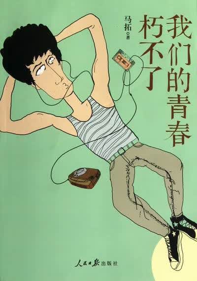 我们的青春朽不了 马拓 著【正版书】