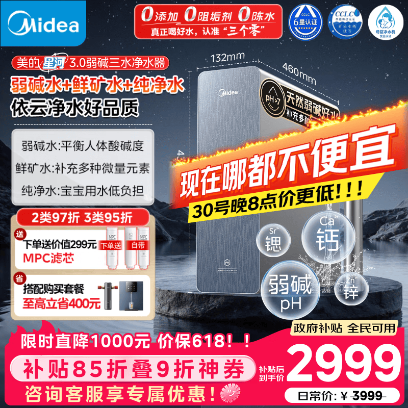 美的（Midea）家用净水机星河3.0弱碱净水器三水直饮矿物质1200G 0阻垢剂 杀菌反渗透厨下式净饮机pro升级款系列