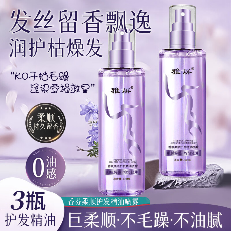 雅屏护发精油喷雾改善烫染干枯毛躁受损头发持久柔顺留香男女通用 护发精油喷雾100mlx3瓶