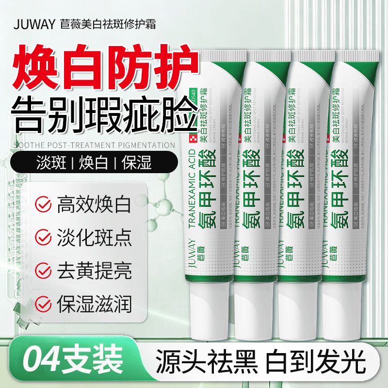 氨甲环酸焕白淡斑霜 【4支装】 抗氧阻黑 击退色沉