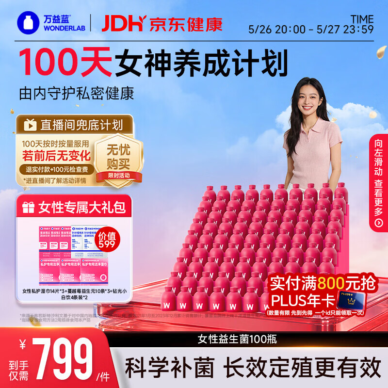万益蓝（WONDERLAB）蔓越莓女性益生菌100瓶女性妇科调理炎症私处乳酸杆菌孕妇益生菌