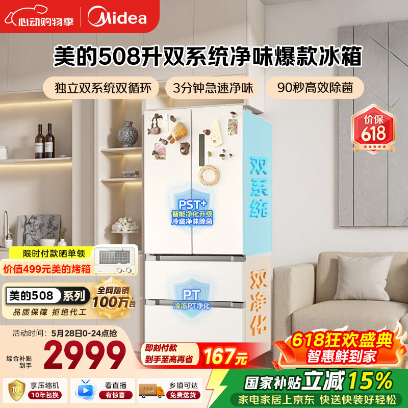 美的508L法式四开门冰箱双系统双循环一级能效除菌净味风冷大容量白色BCD-508WTPZM(E) 国家补贴