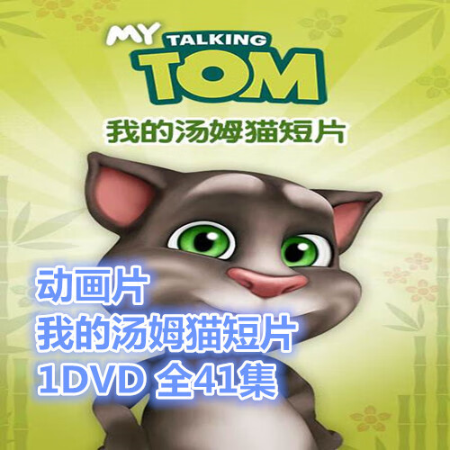 搞笑动画片 我的汤姆猫短片1dvd 全50集哑剧高清车载视频碟片光盘