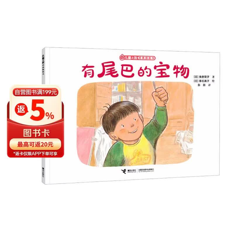 有尾巴的宝物/儿童之友经典图画书奇妙想象系列 
