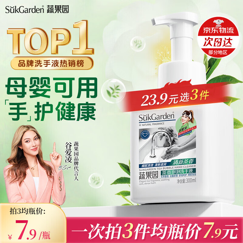 蔬果园茶香泡泡洗手液300ml儿童宝宝洗手液滋润保湿不干燥持久留香