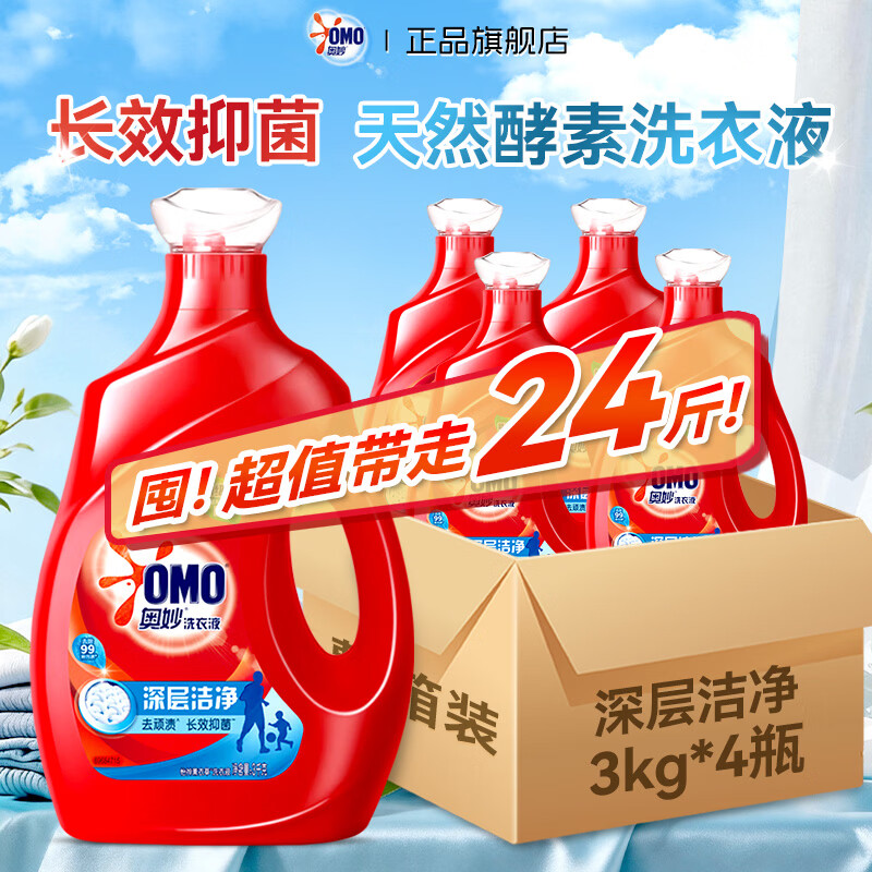 奥妙（OMO）洗衣液72小时除菌除螨去渍洁净持久留香氛袋装补充家用24斤整箱批 【3kg*4瓶整箱囤货】深层洁净洗衣液24斤