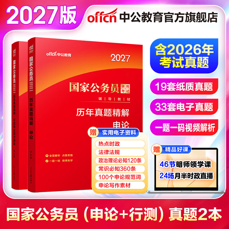 中公教育2027国考历年真题试卷国家公务员考试教材用书:(申论+行政职业能力测验)历年真题精解行测申论刷题2本 国家公务员考试2026真题考试图书公务员考试2026 2027国考历年真题2本 京东折扣/优惠券
