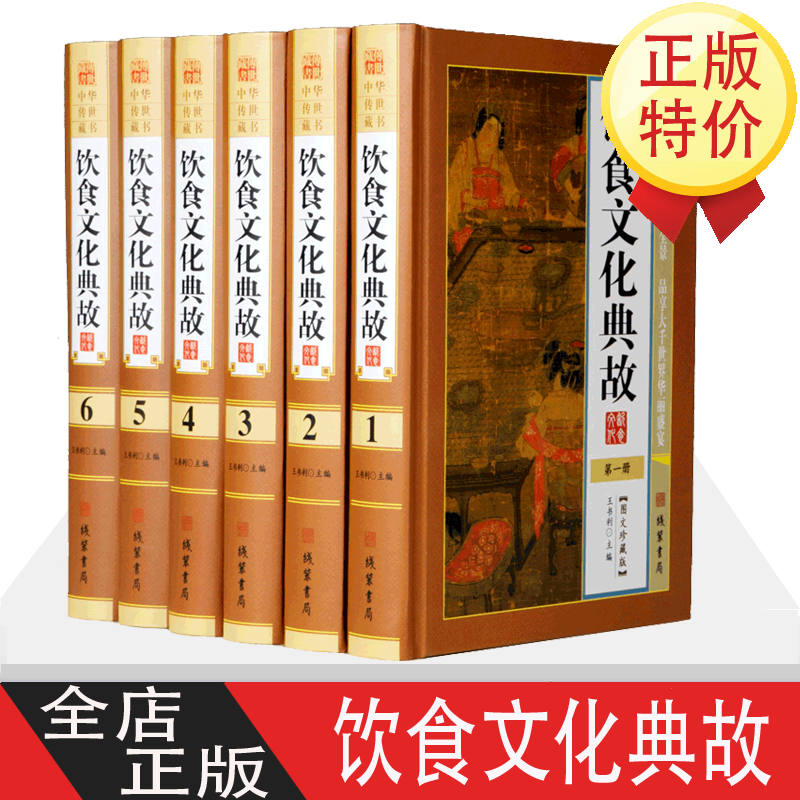 饮食文化典故全套6册16开图文版精装 中国饮食文化书籍 中国食俗饮食礼仪酒文化茶文化 饮食习俗保健