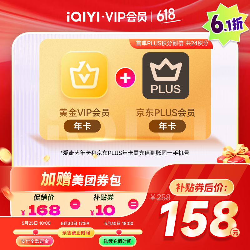 【预售】爱奇艺黄金VIP会员年卡加京东PLUS会员年卡 支持五端 填写手机号充值