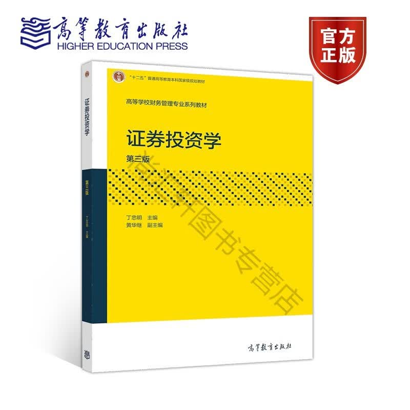 证券投资学（第三版） 丁忠明