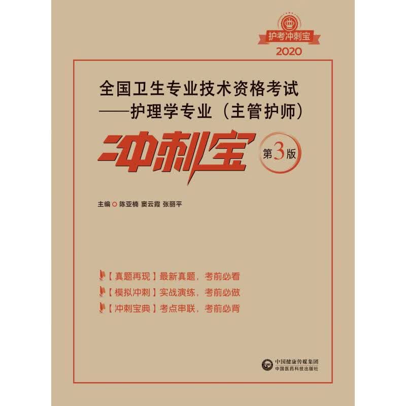 主管护师资格考试2020 护理学专业 冲刺宝