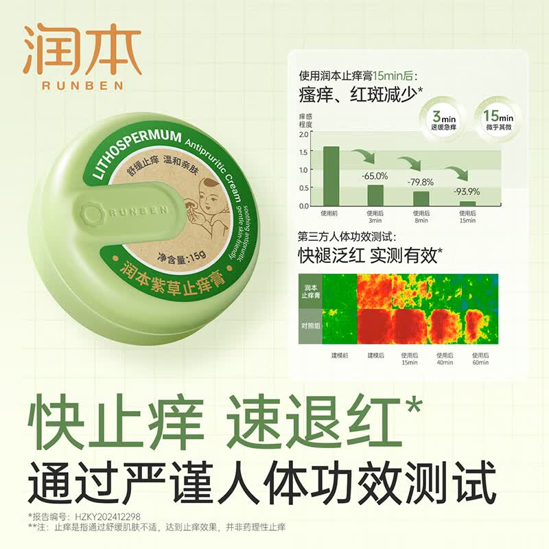 润本(RUNBEN)止痒贴便携婴儿专用紫草膏舒缓儿童宝宝蚊虫子叮咬防抓挠非精油贴 【舒缓止痒】紫草膏15g