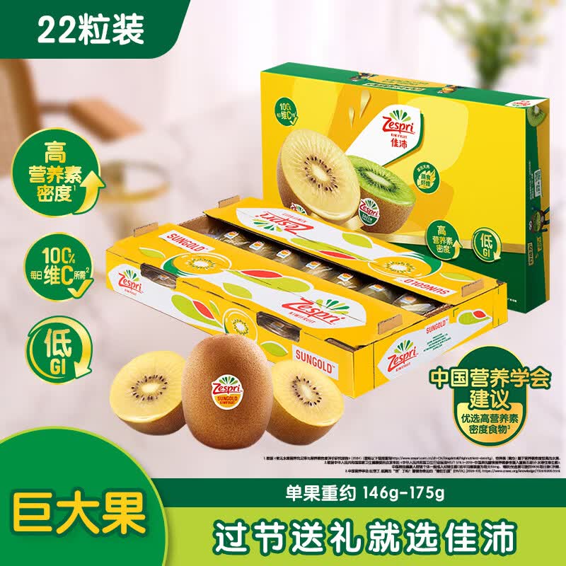 佳沛（zespri）新西兰阳光金奇异果巨大果22粒原箱单果146-175g 猕猴桃水果礼盒