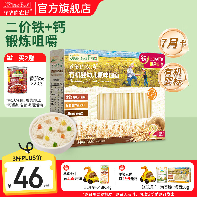 爷爷的农场有机婴幼儿面条 婴儿宝宝辅食儿童面食面条 7月+原味细面240g  (2阶咀嚼）