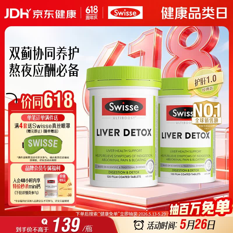 Swisse斯维诗 奶蓟草护肝片 含奶蓟草姜黄洋蓟 应酬加班常备120片*2瓶