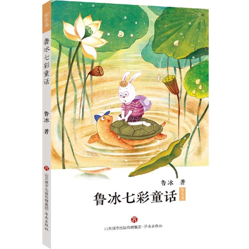 鲁冰七彩童话:橙色卷 幼儿图书 早教书 童话故事 儿童书籍