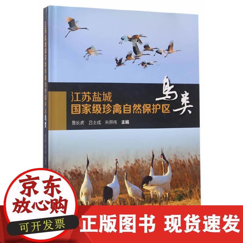 江苏盐城珍禽自然保护区(鸟类)(精)