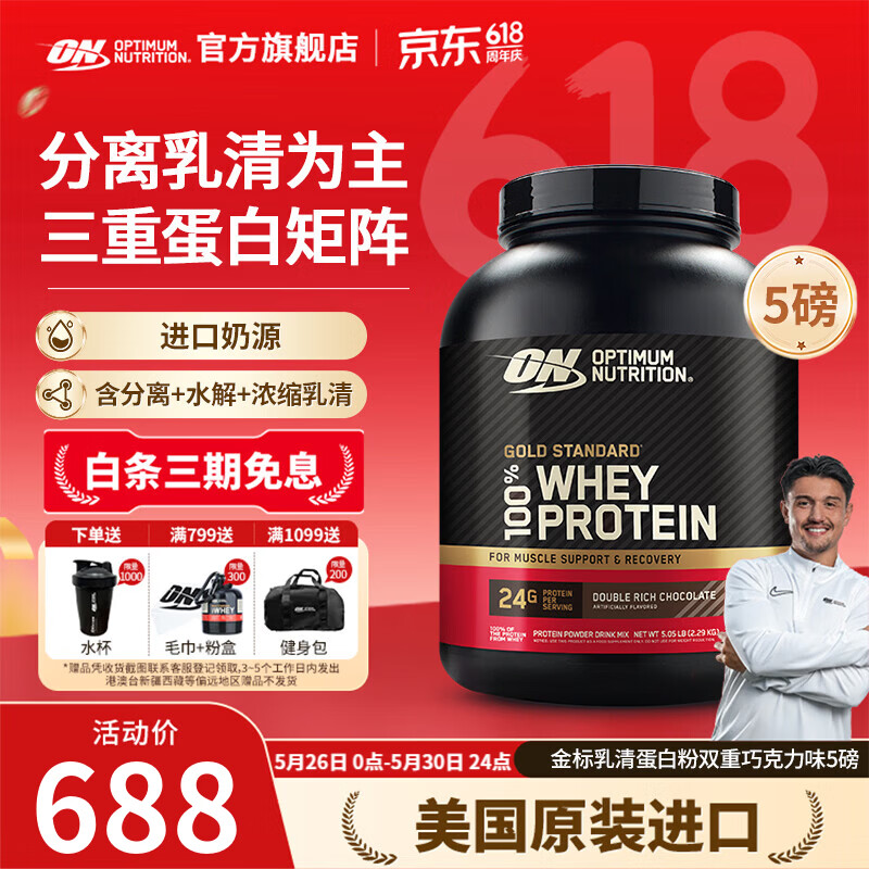 ON金标乳清蛋白粉 美国进口 辅助健身塑形 分离乳清为主 高蛋白含量 双重巧克力味 5磅*1桶 【火爆】