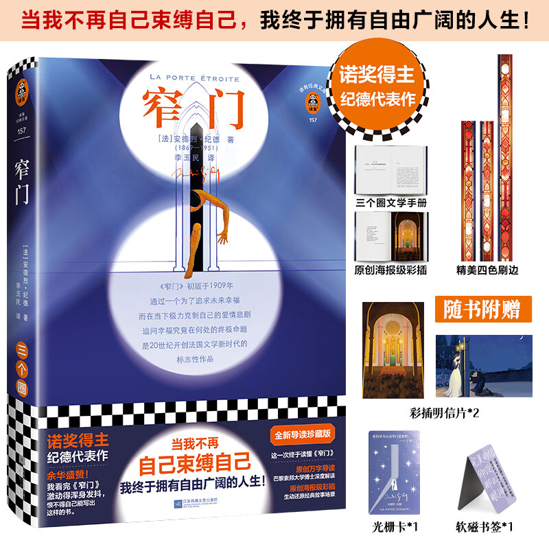 窄门纪德著珍藏版！刷边 明信片 软磁书签 光栅卡 2当我不再自己束缚自己，我终于拥有自由广阔的人生！诺奖得主代表作余华盛赞 窄门