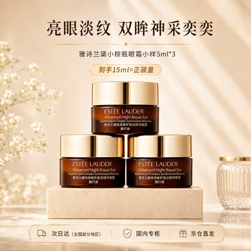 雅诗兰黛小棕瓶精华眼霜5ml*3淡化细纹黑眼圈化妆品礼物无盒装送女友老婆