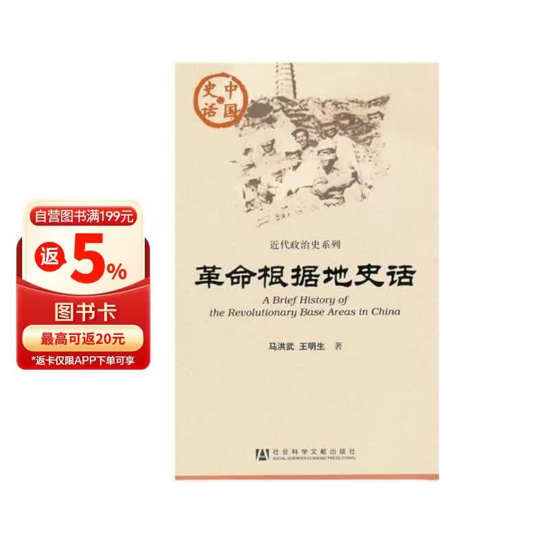 中国史话·近代政治史系列：革命根据地史话