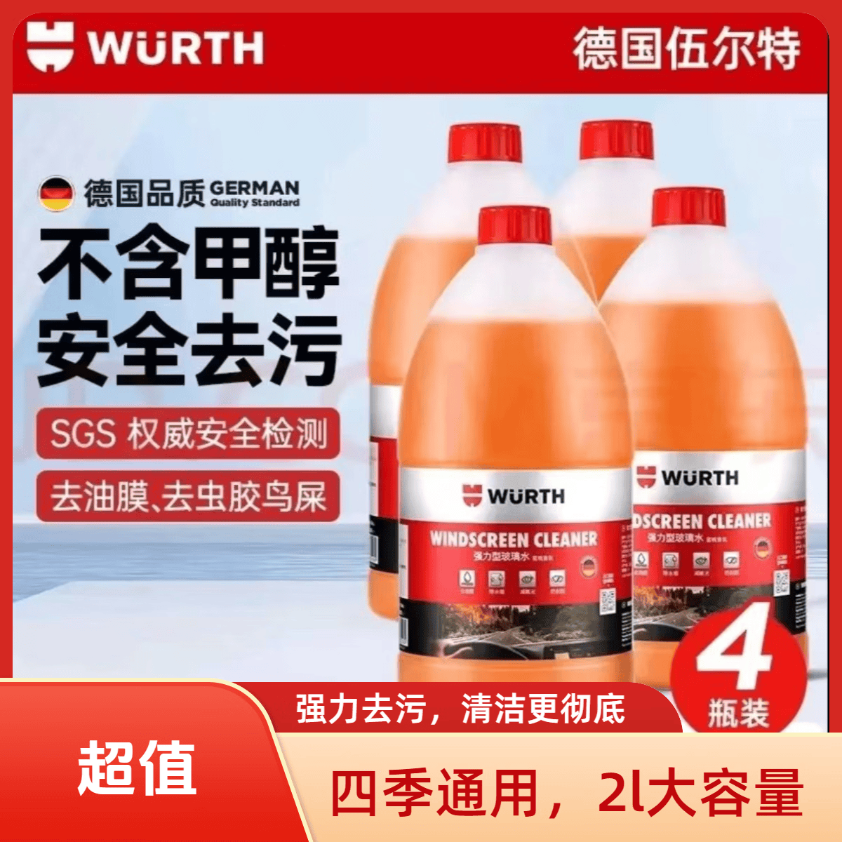 伍尔特汽车玻璃水强力去污去油膜乙醇雨刮水浓缩雨刮精去虫胶鸟粪 【0度】强效去污2L*4瓶 0度 强力去污去油膜