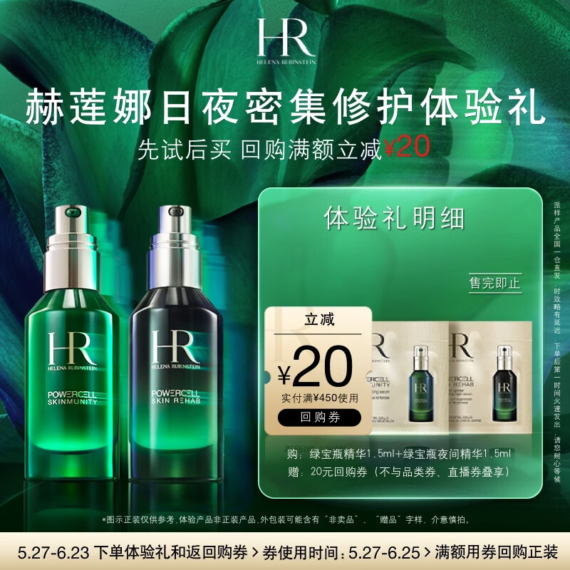 赫莲娜HR日夜密集修护体验礼（绿宝瓶+夜间精华）