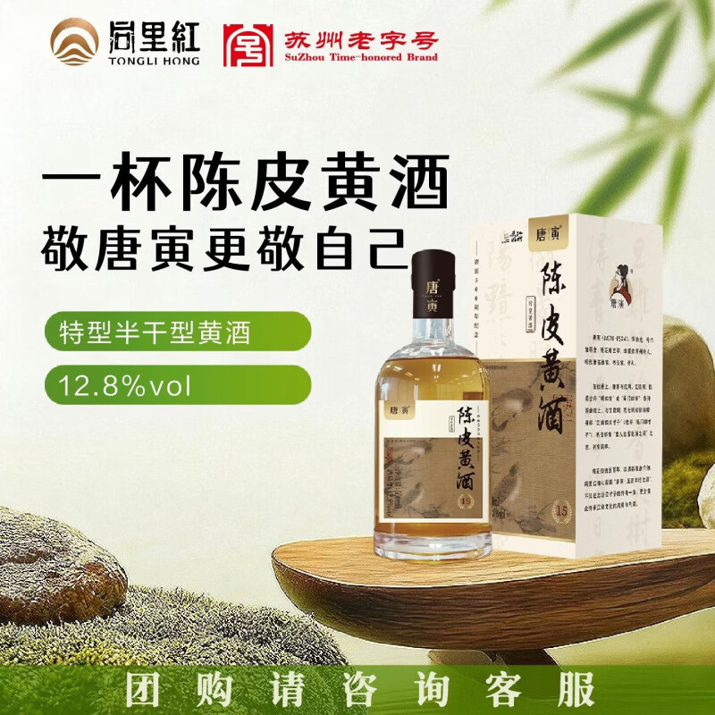 同里红唐寅陈皮黄半干花雕苏州味道新会陈皮 陈皮黄 1L 2瓶 礼盒装