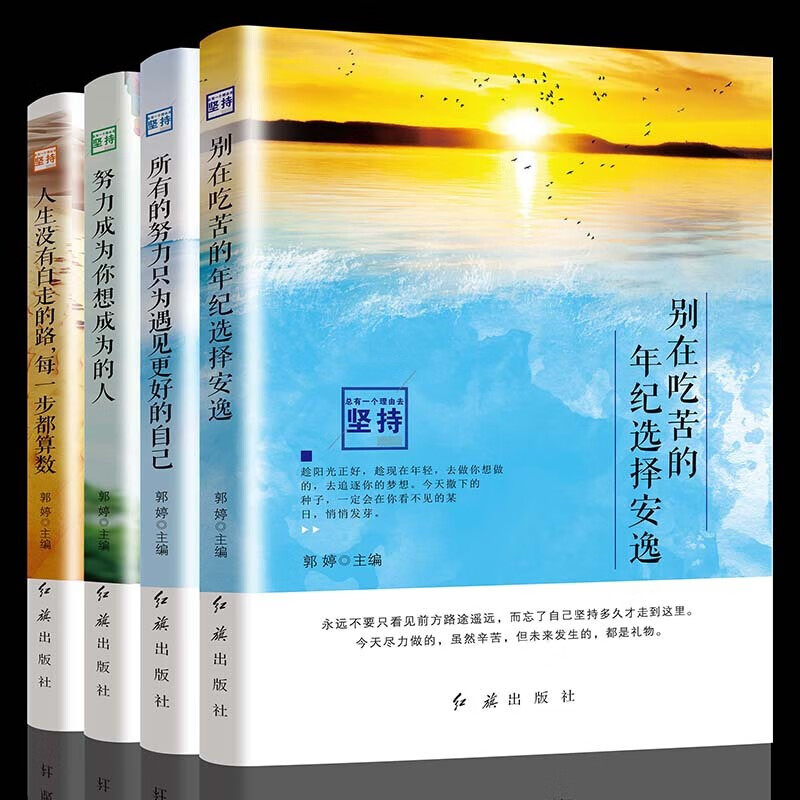 4册努力成为你想成为的人 所有努力只为遇见更好的自己人生没有白走的路别在吃苦的年纪选择安逸书籍cx书