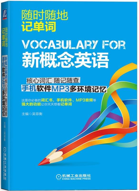 新概念英语核心词汇 随记随查 吴菲衡【正版】