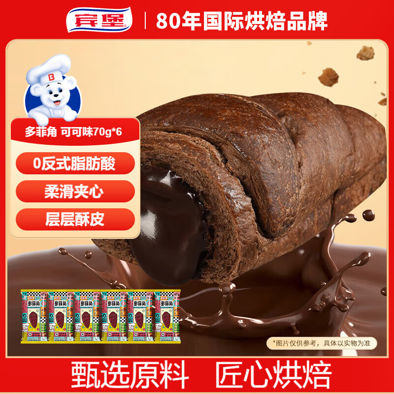 宾堡多菲角夹心牛角面包 可可味70g/袋*6 手撕牛角包点心