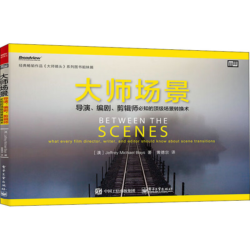 大师场景 导演、编剧、剪辑师必知的顶级场景转换术