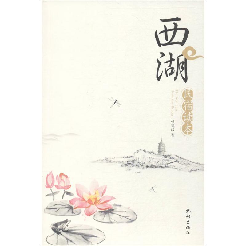西湖民宿读本 杨晓政【正版】