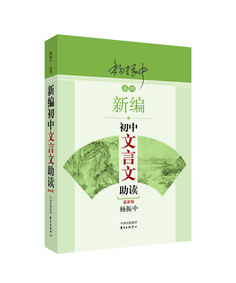 新编初中文言文助读：最新版