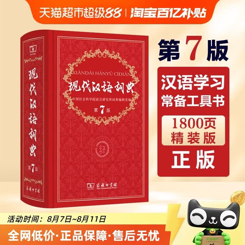 现代汉语词典第7版正版第七版商务印书馆中小学生词典辞典工具书 1件 现代汉语词典第7版