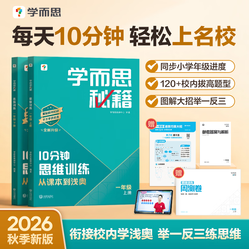 2026秋新版 学而思秘籍小学数学思维拓展提升 10分钟思维训练数学能力提升 零基础小学奥数举一反三 四年级上【赠周测卷+巧算大招】