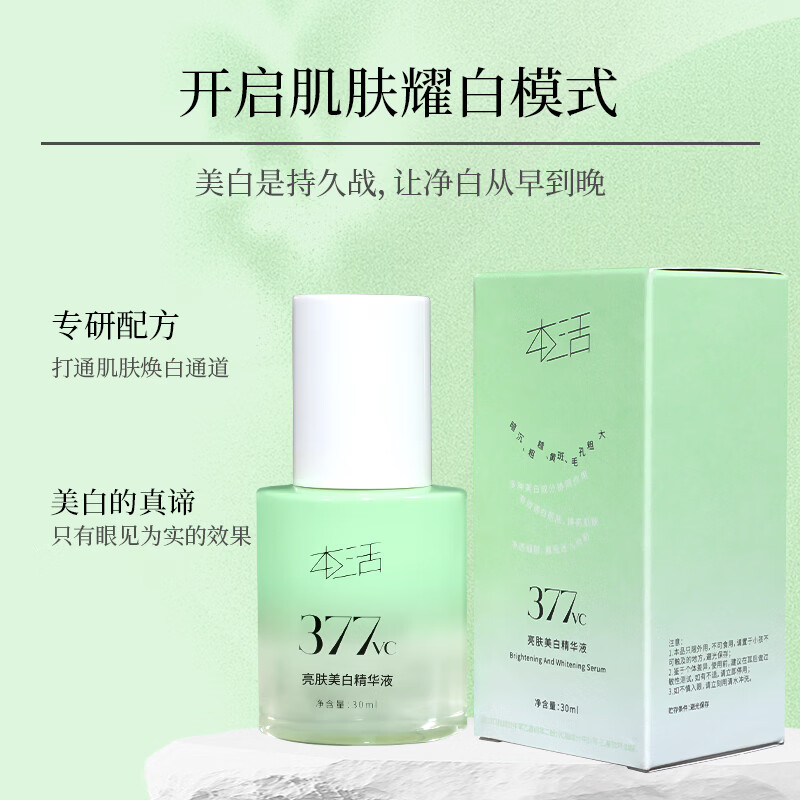 本活亮肤美白精华液/礼物/精华/护肤品美白亮肤、均匀肤色、深层滋养